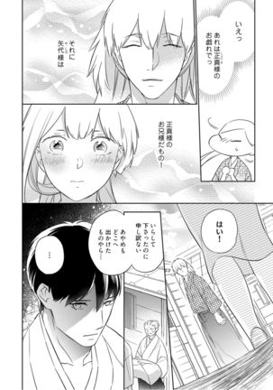 【ラブコフレ】忍ぶ恋ほど －好きすぎる旦那さまに溺愛されてます？－第1-10話 Page #79
