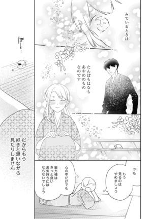 【ラブコフレ】忍ぶ恋ほど －好きすぎる旦那さまに溺愛されてます？－第1-10話 Page #16