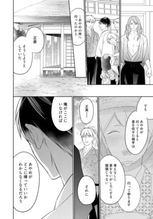 【ラブコフレ】忍ぶ恋ほど －好きすぎる旦那さまに溺愛されてます？－第1-10話 Page #243