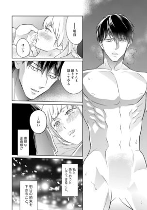 【ラブコフレ】忍ぶ恋ほど －好きすぎる旦那さまに溺愛されてます？－第1-10話 Page #306
