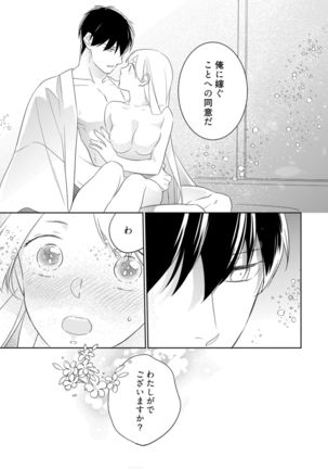 【ラブコフレ】忍ぶ恋ほど －好きすぎる旦那さまに溺愛されてます？－第1-10話 Page #36