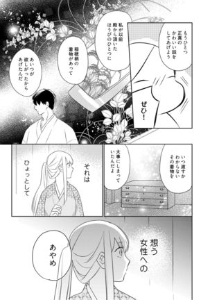 【ラブコフレ】忍ぶ恋ほど －好きすぎる旦那さまに溺愛されてます？－第1-10話 Page #86