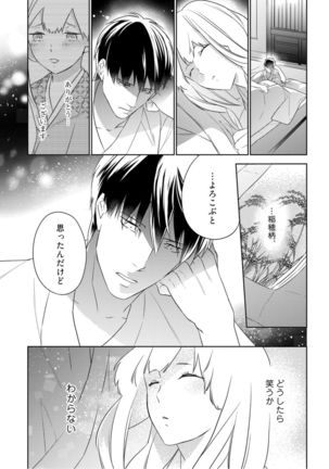 【ラブコフレ】忍ぶ恋ほど －好きすぎる旦那さまに溺愛されてます？－第1-10話 Page #105