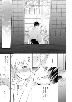 【ラブコフレ】忍ぶ恋ほど －好きすぎる旦那さまに溺愛されてます？－第1-10話 Page #270