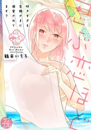 【ラブコフレ】忍ぶ恋ほど －好きすぎる旦那さまに溺愛されてます？－第1-10話 Page #343