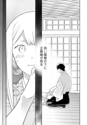 【ラブコフレ】忍ぶ恋ほど －好きすぎる旦那さまに溺愛されてます？－第1-10話 Page #285