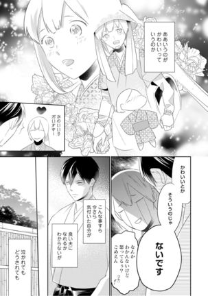 【ラブコフレ】忍ぶ恋ほど －好きすぎる旦那さまに溺愛されてます？－第1-10話 Page #137