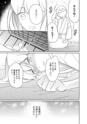 【ラブコフレ】忍ぶ恋ほど －好きすぎる旦那さまに溺愛されてます？－第1-10話 Page #53