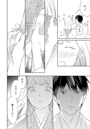 【ラブコフレ】忍ぶ恋ほど －好きすぎる旦那さまに溺愛されてます？－第1-10話 Page #265