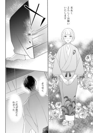 【ラブコフレ】忍ぶ恋ほど －好きすぎる旦那さまに溺愛されてます？－第1-10話 Page #205