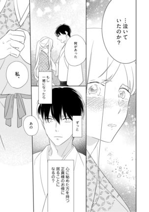 【ラブコフレ】忍ぶ恋ほど －好きすぎる旦那さまに溺愛されてます？－第1-10話 Page #40