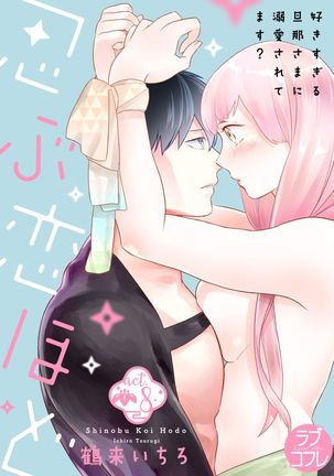 【ラブコフレ】忍ぶ恋ほど －好きすぎる旦那さまに溺愛されてます？－第1-10話 Page #281