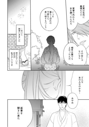 【ラブコフレ】忍ぶ恋ほど －好きすぎる旦那さまに溺愛されてます？－第1-10話 Page #39