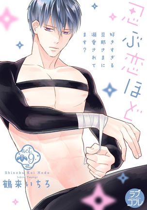 【ラブコフレ】忍ぶ恋ほど －好きすぎる旦那さまに溺愛されてます？－第1-10話 Page #310