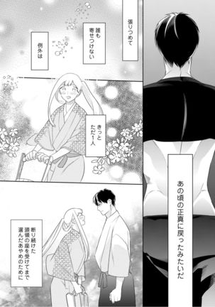 【ラブコフレ】忍ぶ恋ほど －好きすぎる旦那さまに溺愛されてます？－第1-10話 Page #202