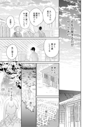 【ラブコフレ】忍ぶ恋ほど －好きすぎる旦那さまに溺愛されてます？－第1-10話 Page #129