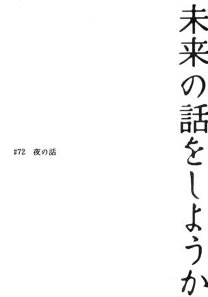 Mirai no hanashi o shiyo u ka Page #4