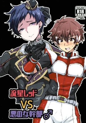 Ryuusei Red VS Aku no Onna Kanbu