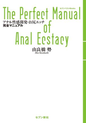 アナル性感開発・お尻エッチ 完全マニュアル