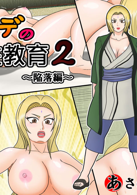 tsunade-s-sex-education-2-surrender-edition