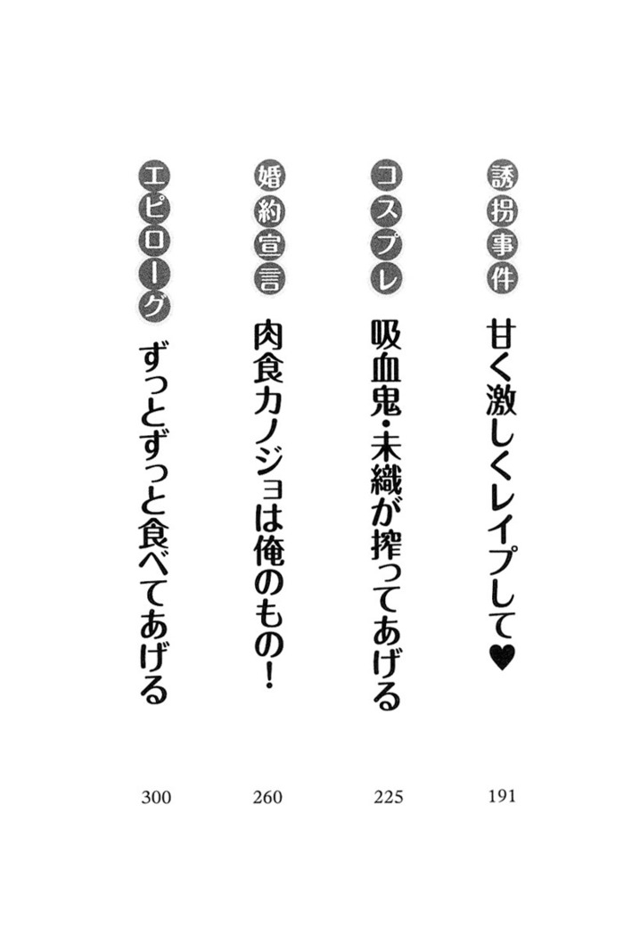 肉食生徒会長サマと草食な俺