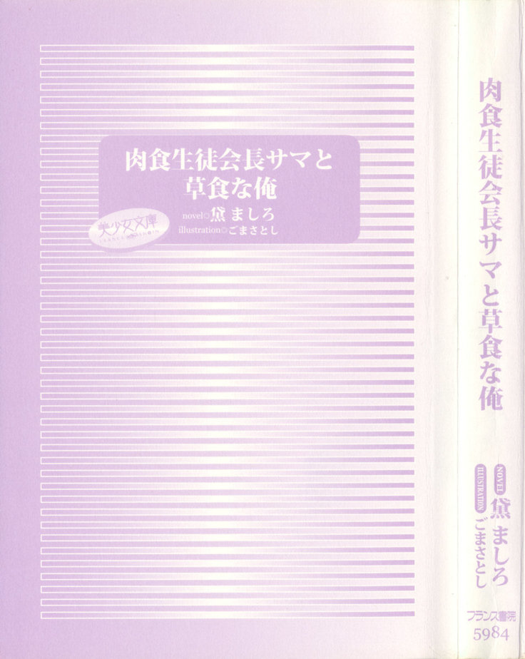 肉食生徒会長サマと草食な俺