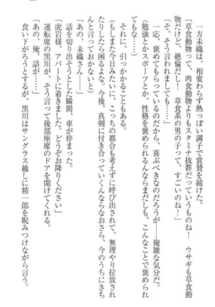 肉食生徒会長サマと草食な俺 - Page 171
