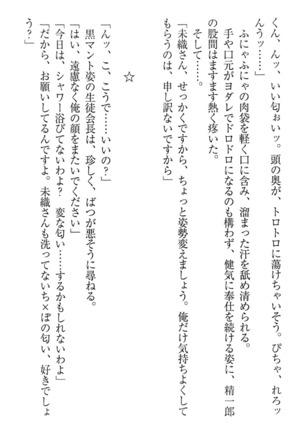 肉食生徒会長サマと草食な俺 - Page 250