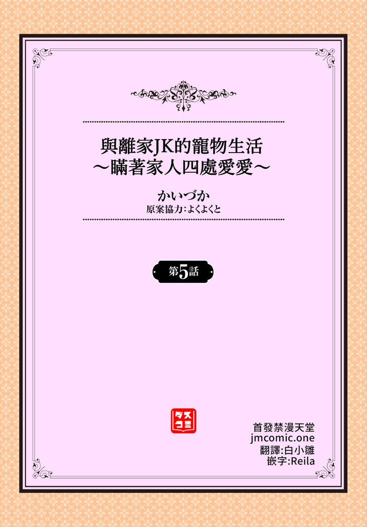 Iede JK to Pet Seikatsu ~Kazoku ni Naisho de Dokodemo H~ | 與離家JK的寵物生活～瞞著家人四處愛愛～
