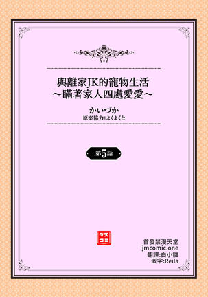 Iede JK to Pet Seikatsu ~Kazoku ni Naisho de Dokodemo H~ | 與離家JK的寵物生活～瞞著家人四處愛愛～ - Page 89