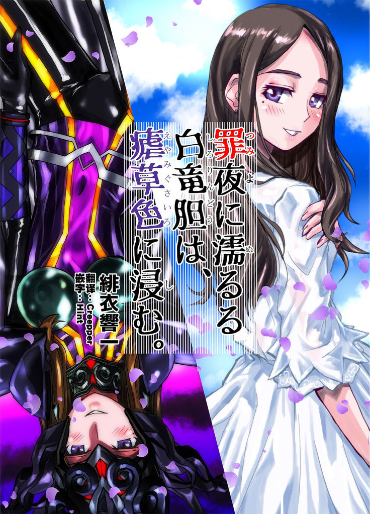 Tsumiyo ni Nururu Shiro Rindou wa, Eyamigusa-iro ni Shimu.