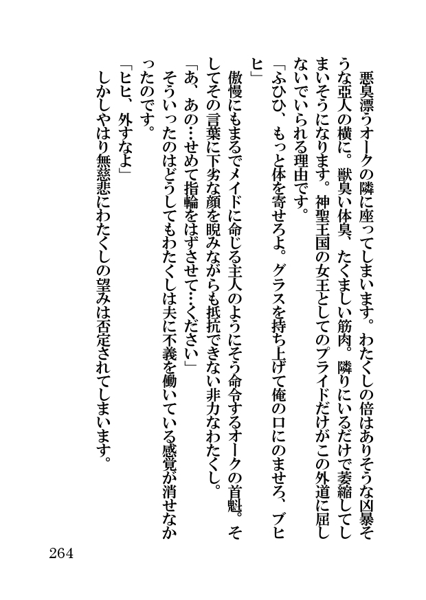 オーク・ファンタジー 征服された神聖王国