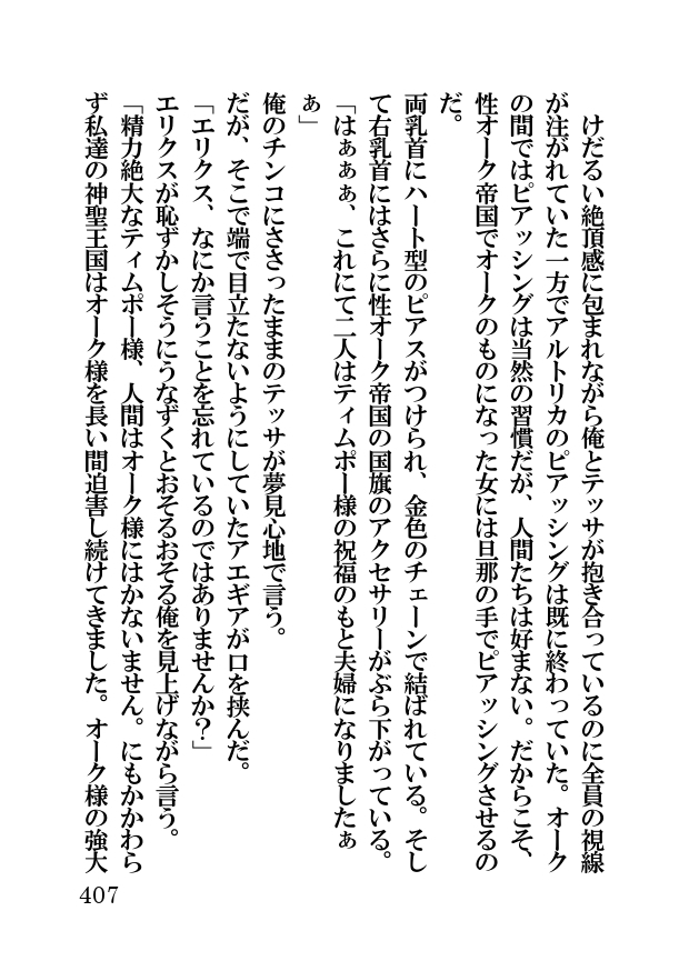 オーク・ファンタジー 征服された神聖王国