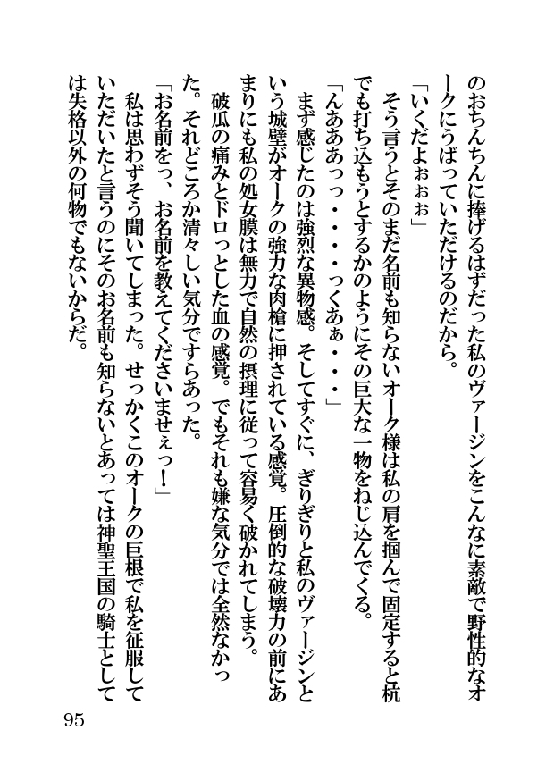 オーク・ファンタジー 征服された神聖王国