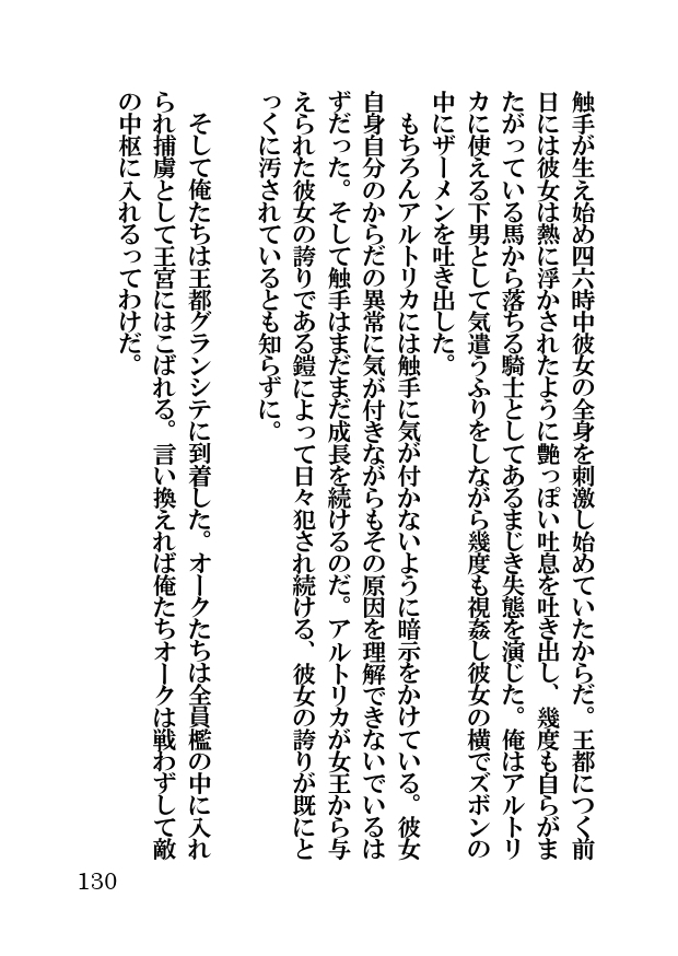 オーク・ファンタジー 征服された神聖王国