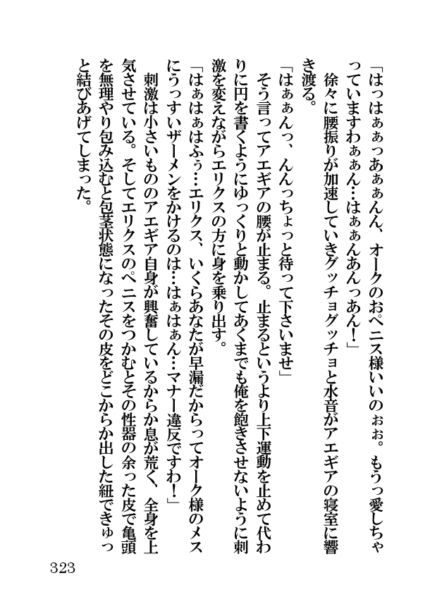 オーク・ファンタジー 征服された神聖王国