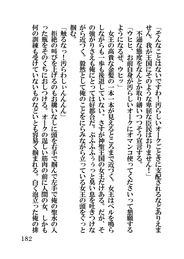 オーク・ファンタジー 征服された神聖王国