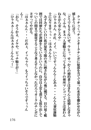 オーク・ファンタジー 征服された神聖王国 Page #176