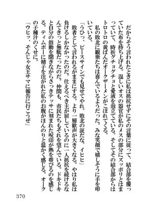 オーク・ファンタジー 征服された神聖王国 Page #370
