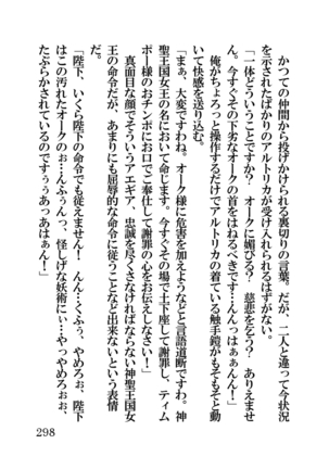 オーク・ファンタジー 征服された神聖王国 - Page 298