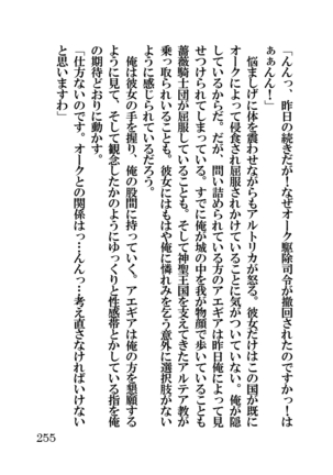 オーク・ファンタジー 征服された神聖王国 Page #255