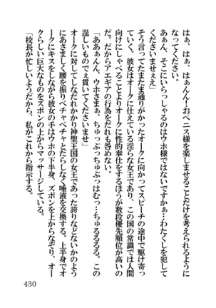オーク・ファンタジー 征服された神聖王国 Page #430