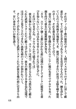 オーク・ファンタジー 征服された神聖王国 Page #68