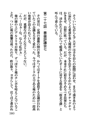 オーク・ファンタジー 征服された神聖王国 Page #380