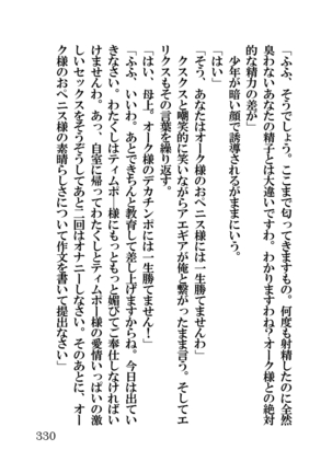 オーク・ファンタジー 征服された神聖王国 Page #330