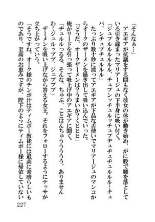オーク・ファンタジー 征服された神聖王国 Page #227