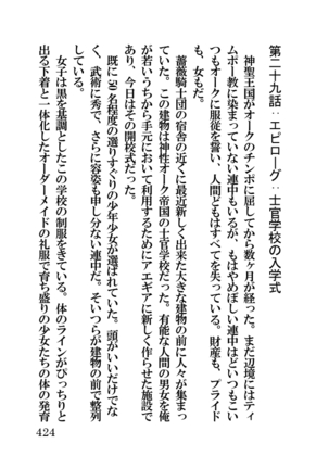 オーク・ファンタジー 征服された神聖王国 Page #424