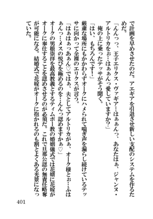 オーク・ファンタジー 征服された神聖王国 Page #401