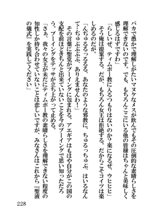 オーク・ファンタジー 征服された神聖王国 Page #228