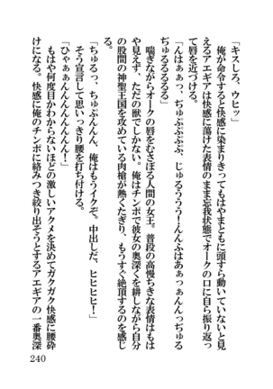 オーク・ファンタジー 征服された神聖王国 Page #240